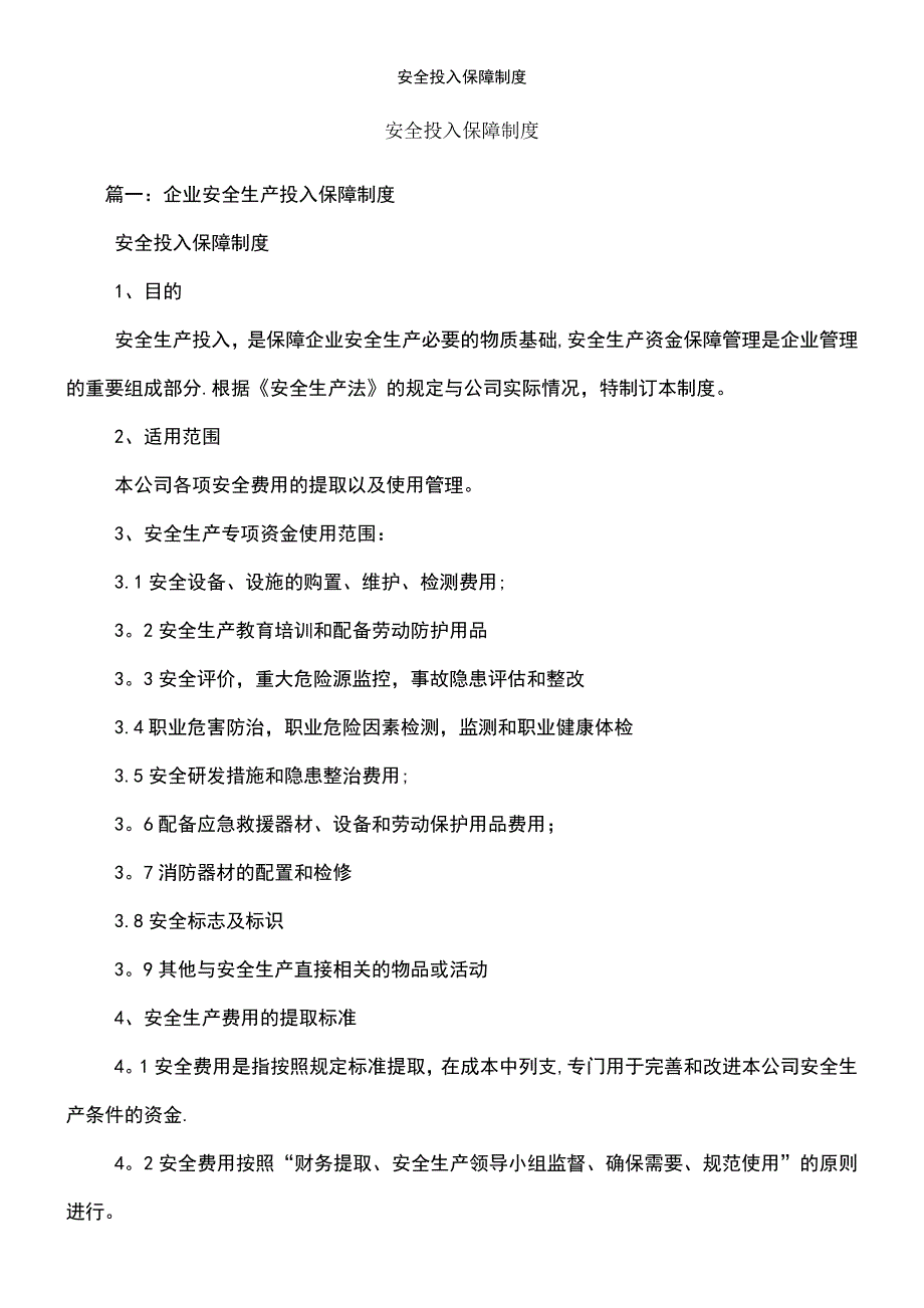 (2021年整理)安全投入保障制度_第2页