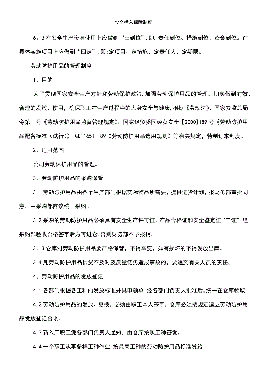 (2021年整理)安全投入保障制度_第4页