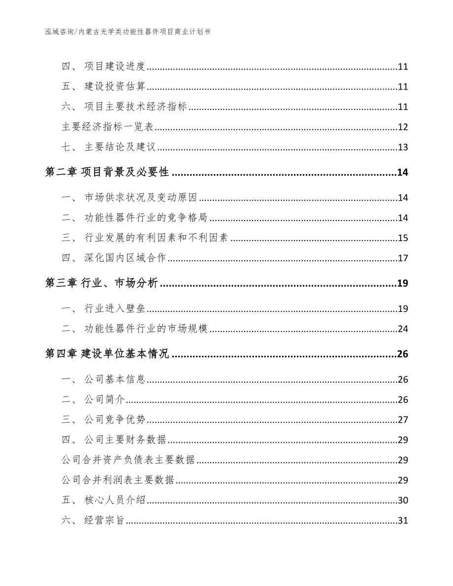 内蒙古光学类功能性器件项目商业计划书_第4页