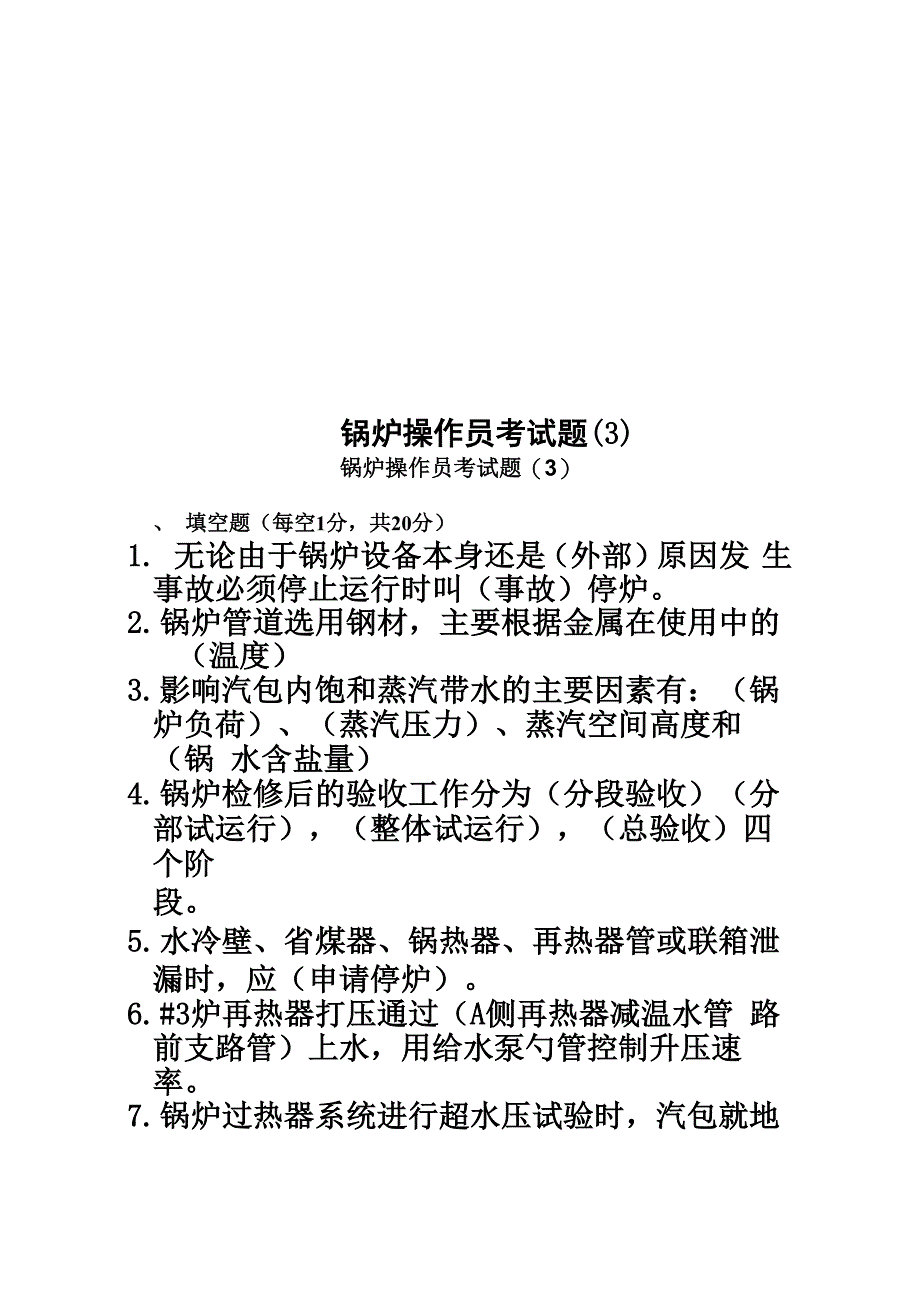 锅炉操作员考试题_第1页