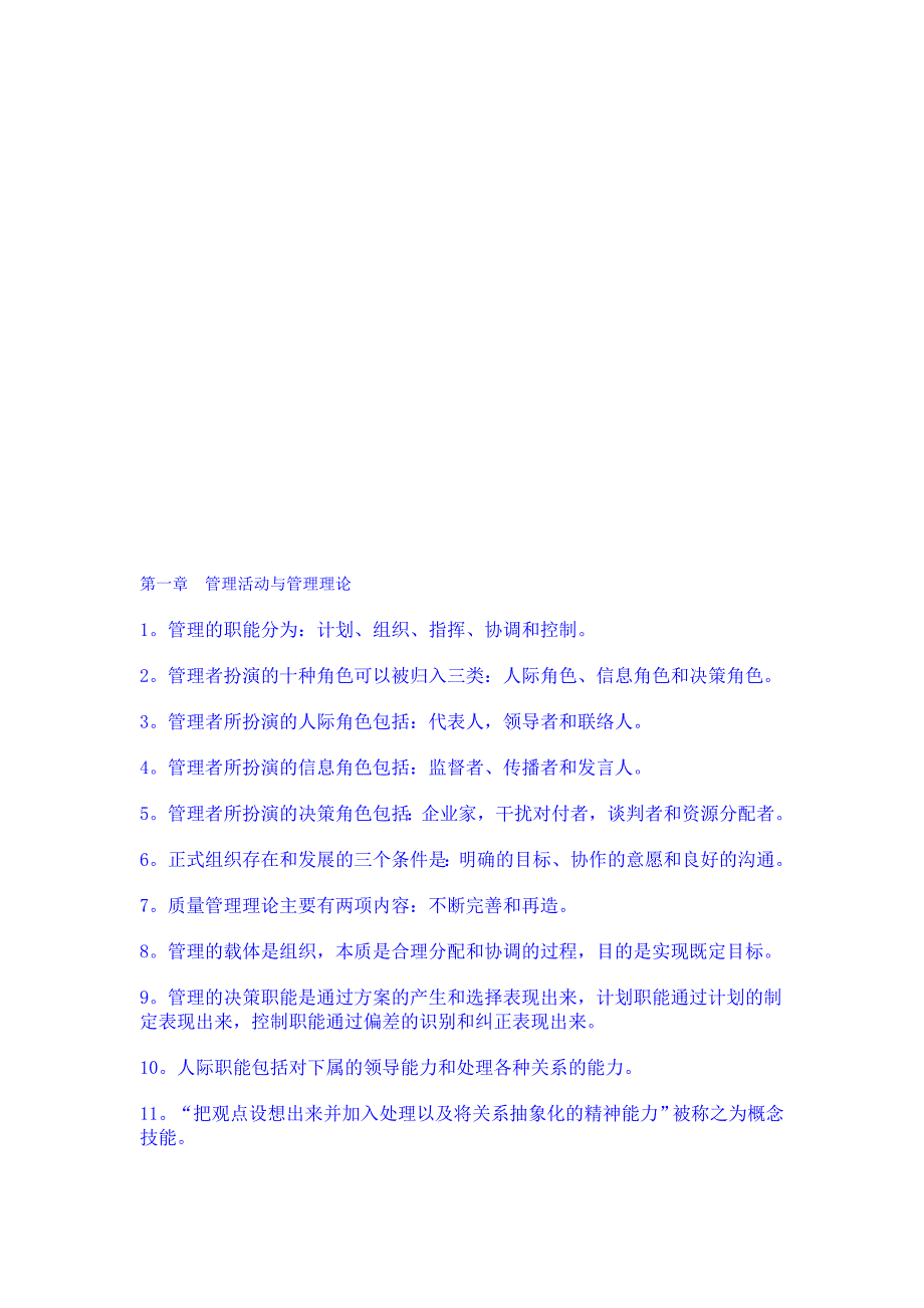 管理学——习题与案例学习_第1页