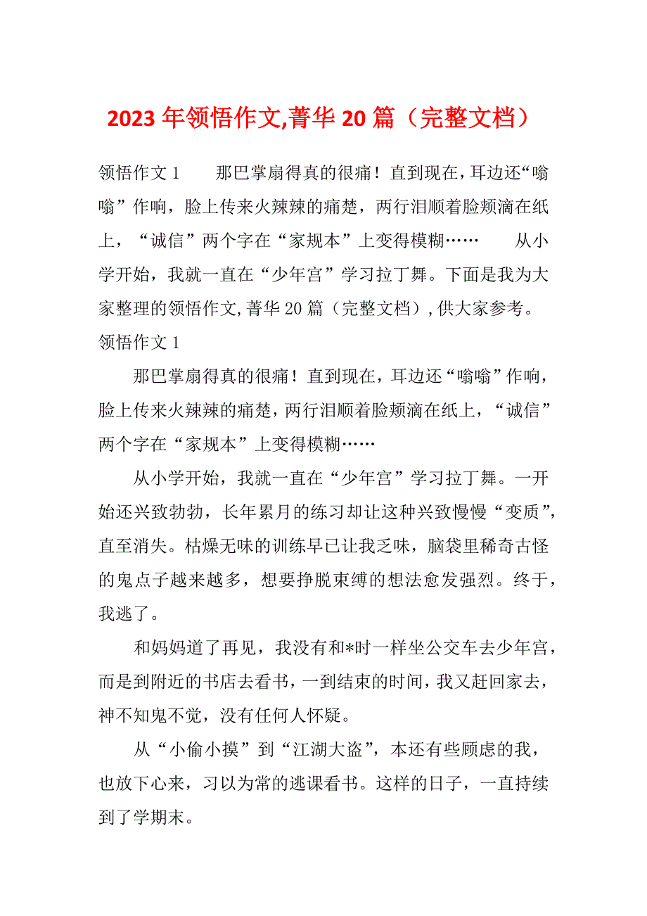 2023年领悟作文,菁华20篇（完整文档）_第1页