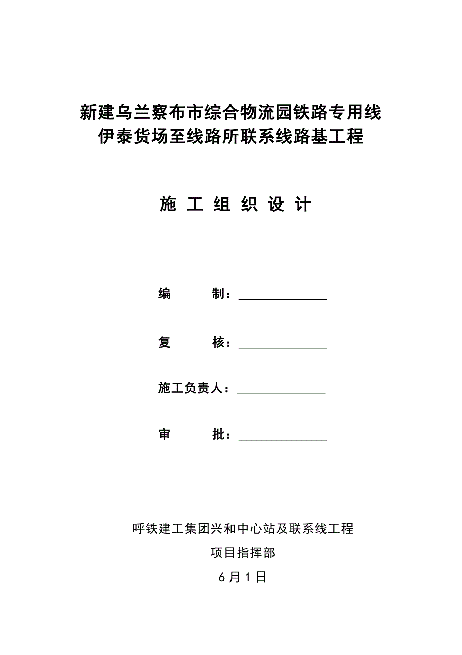 乌兰察布市综合物流园铁路专用线伊泰联络线施工组织设_第1页