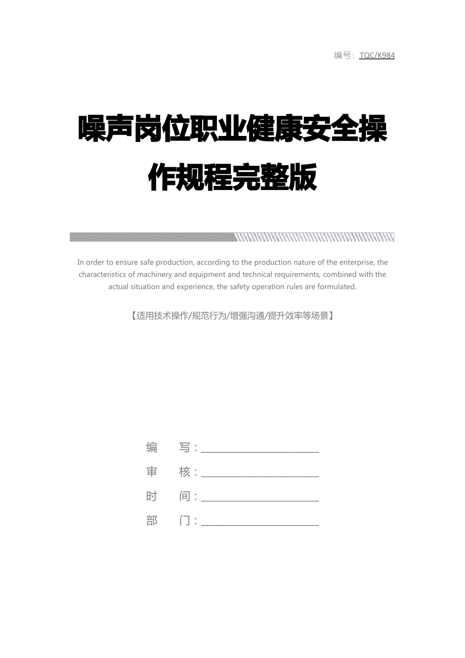 噪声岗位职业健康安全操作规程完整版_第1页