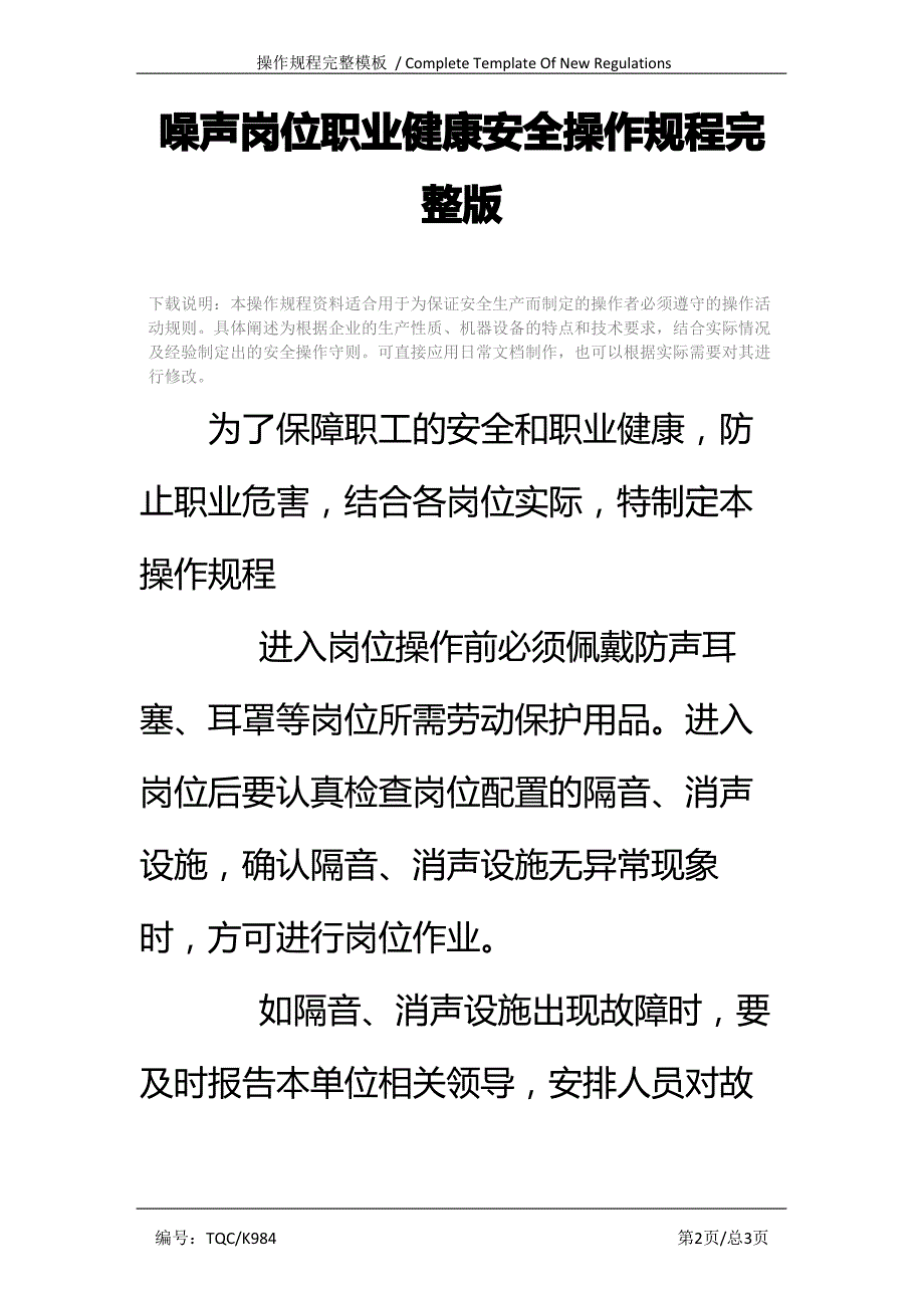 噪声岗位职业健康安全操作规程完整版_第2页