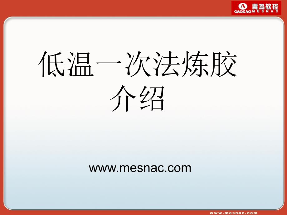 低温一次法炼胶介绍_第1页