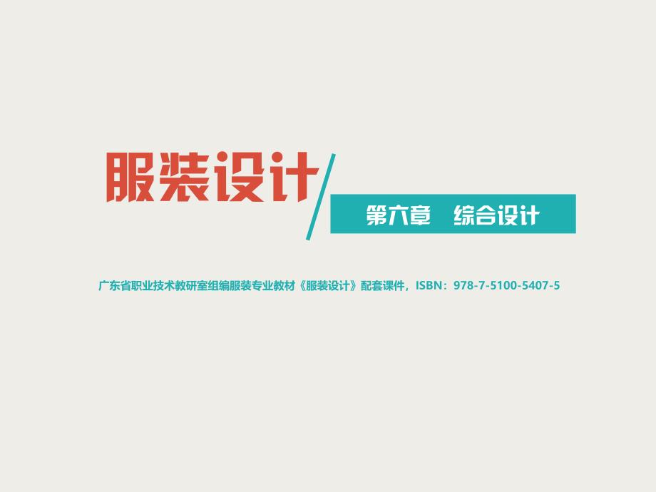 《服装设计》第六章 综合设计 项目二_第1页
