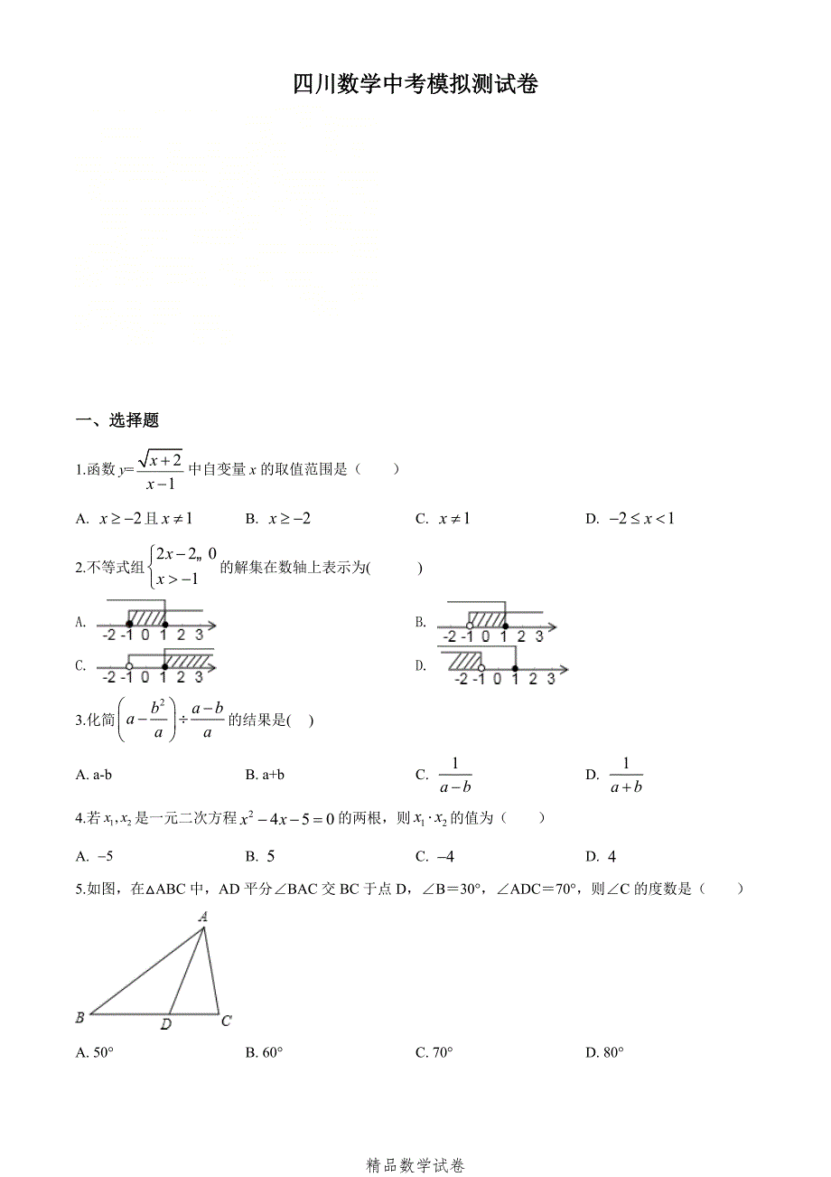2021四川中考冲刺模拟测试《数学卷》含答案解析_第1页