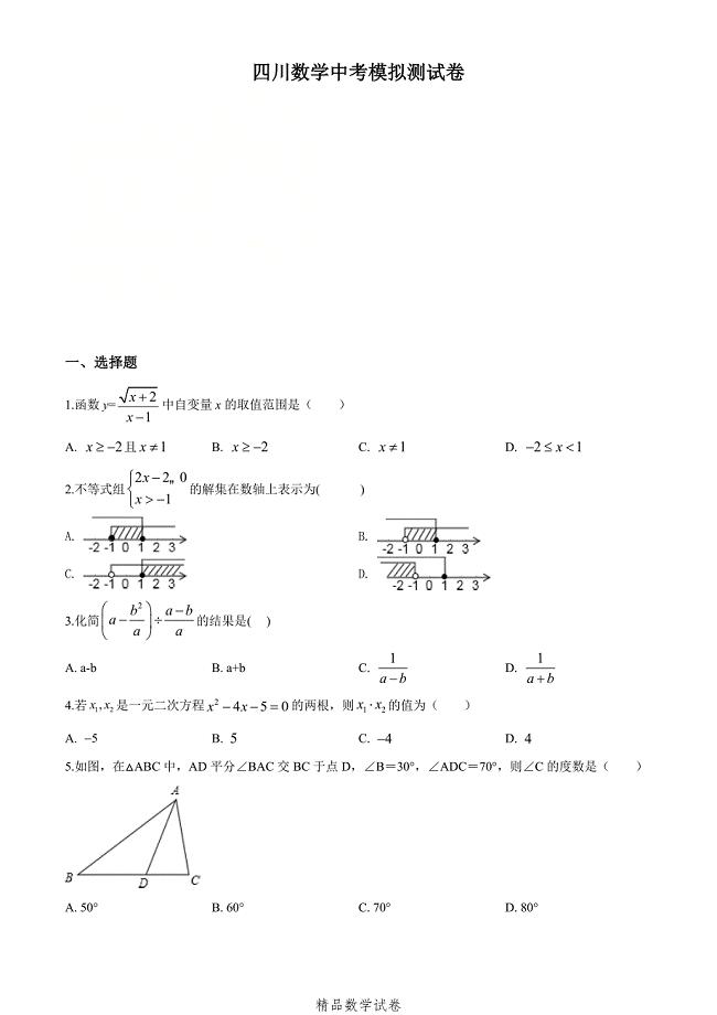 2021四川中考冲刺模拟测试《数学卷》含答案解析