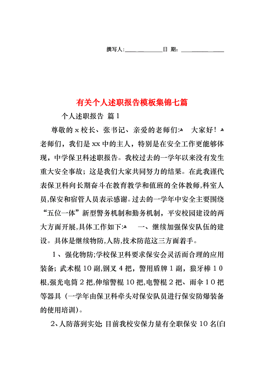 个人述职报告模板集锦七篇3_第1页