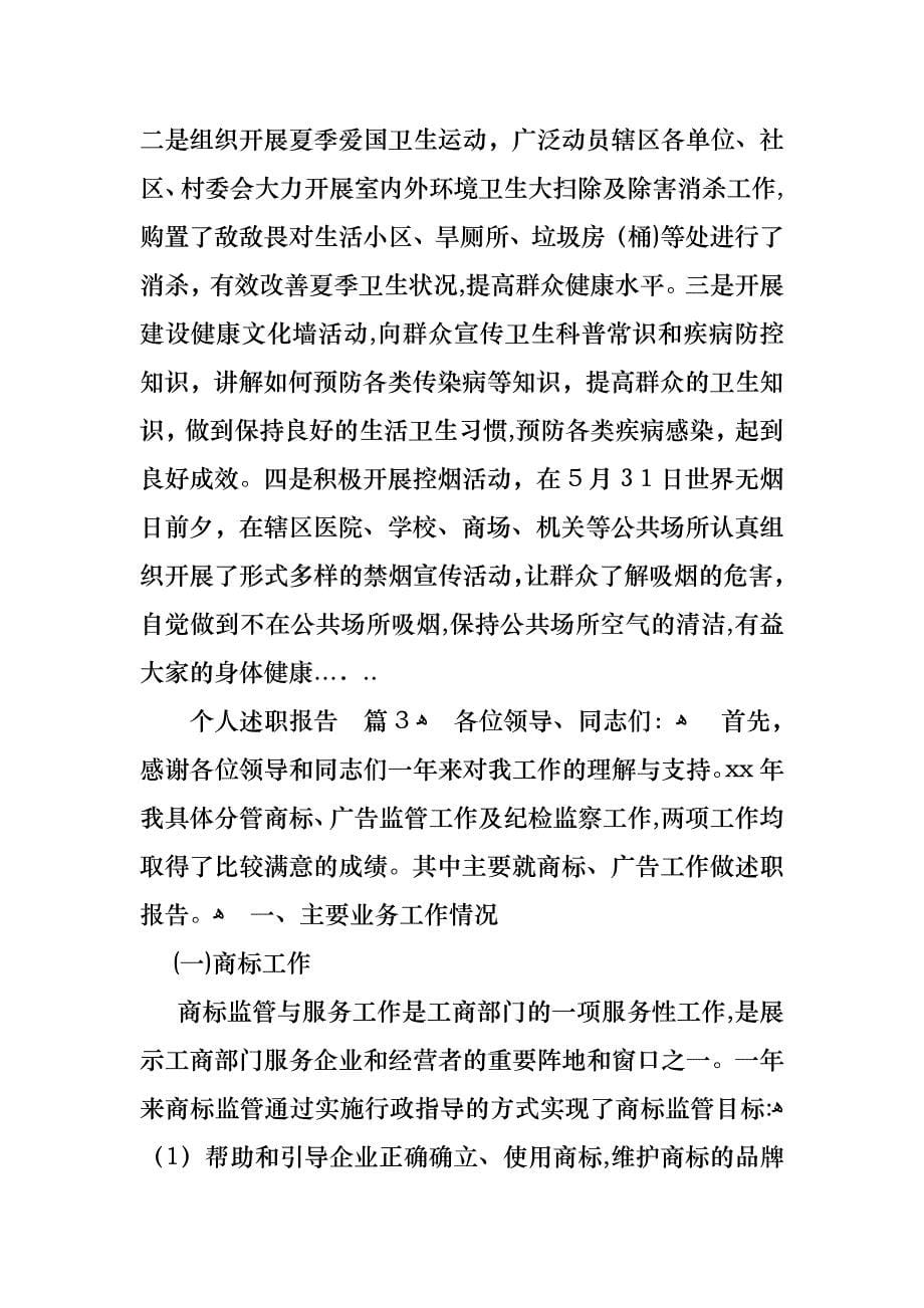 个人述职报告模板集锦七篇3_第5页