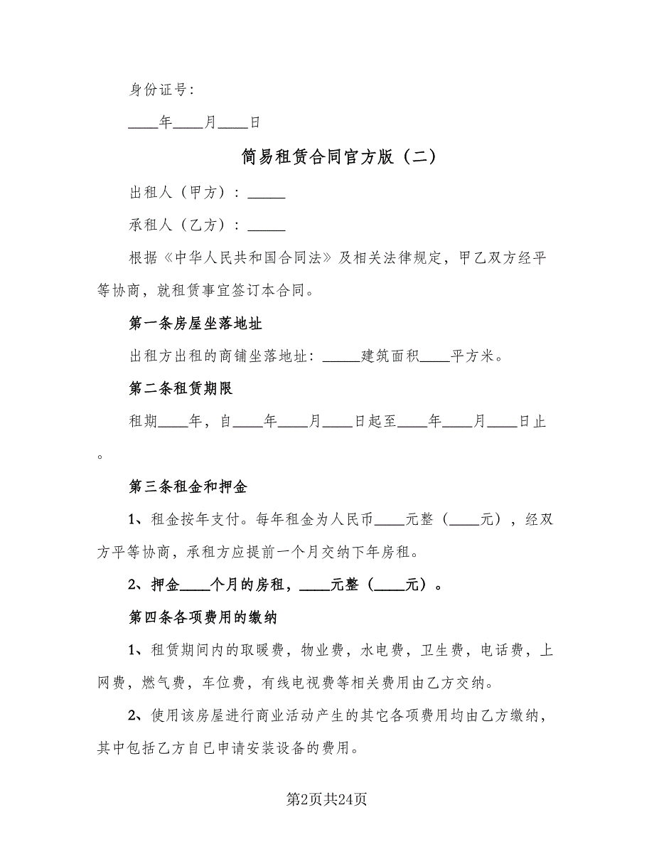 简易租赁合同官方版（九篇）.doc_第2页