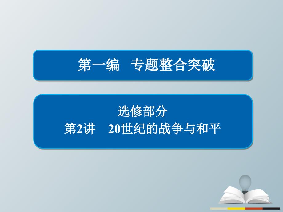 高三历史大二轮复习 第一编 专题整合突破 选修部分 2 20世纪的战争与和平课件._第1页