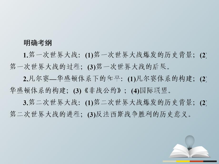 高三历史大二轮复习 第一编 专题整合突破 选修部分 2 20世纪的战争与和平课件._第2页