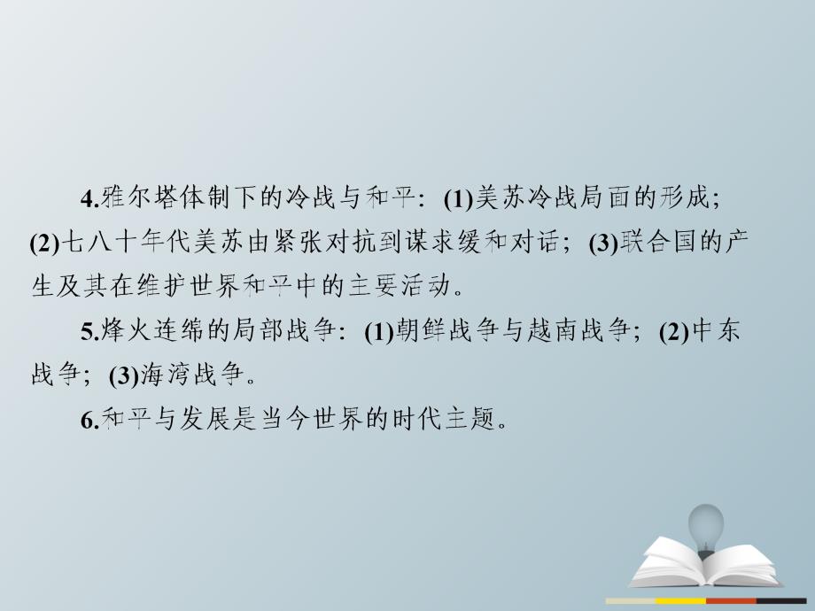 高三历史大二轮复习 第一编 专题整合突破 选修部分 2 20世纪的战争与和平课件._第3页