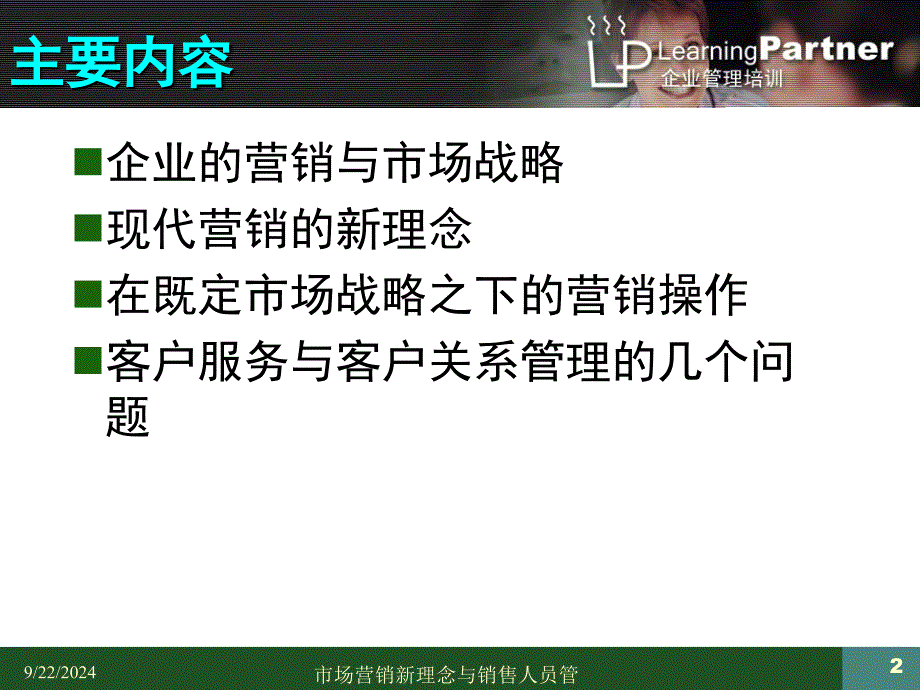 市场营销新理念与销售人员管理市场营销培训课件_第2页