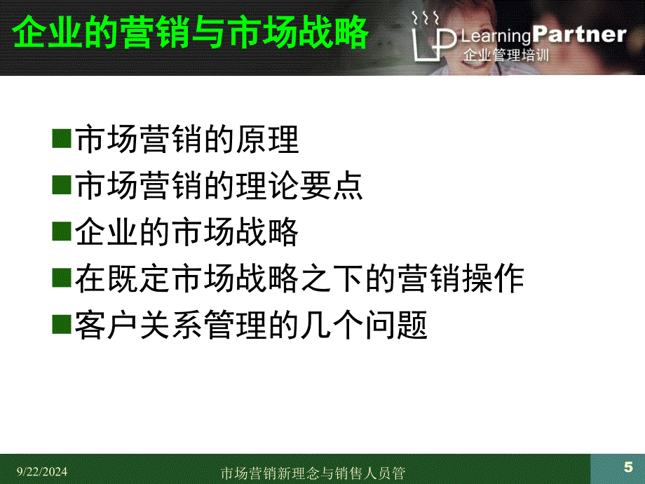 市场营销新理念与销售人员管理市场营销培训课件_第5页