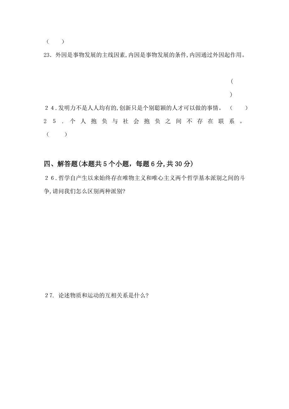 ——第二学期《哲学与人生》期末考试试题_第4页