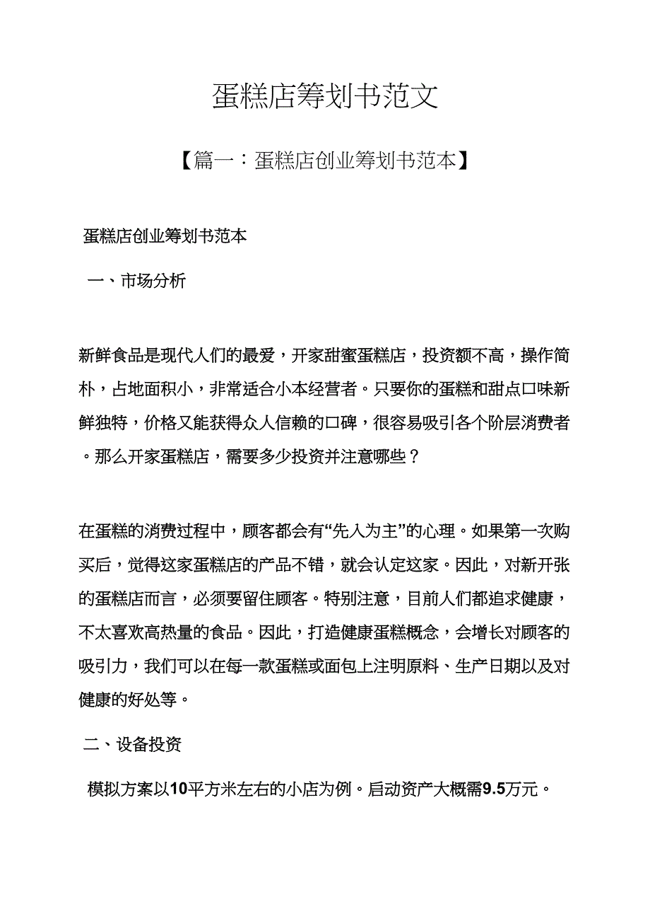 工作计划之蛋糕店计划书范文_第1页