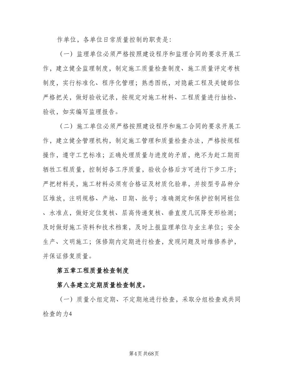 工程质量小组管理制度格式版（八篇）.doc_第4页