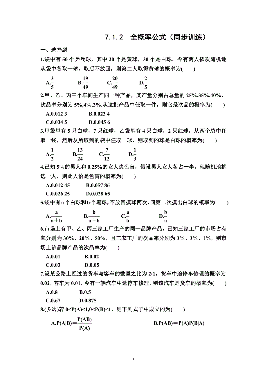 全概率公式 同步训练 高二下学期数学人教A版（2019）选择性必修第三册.docx_第1页