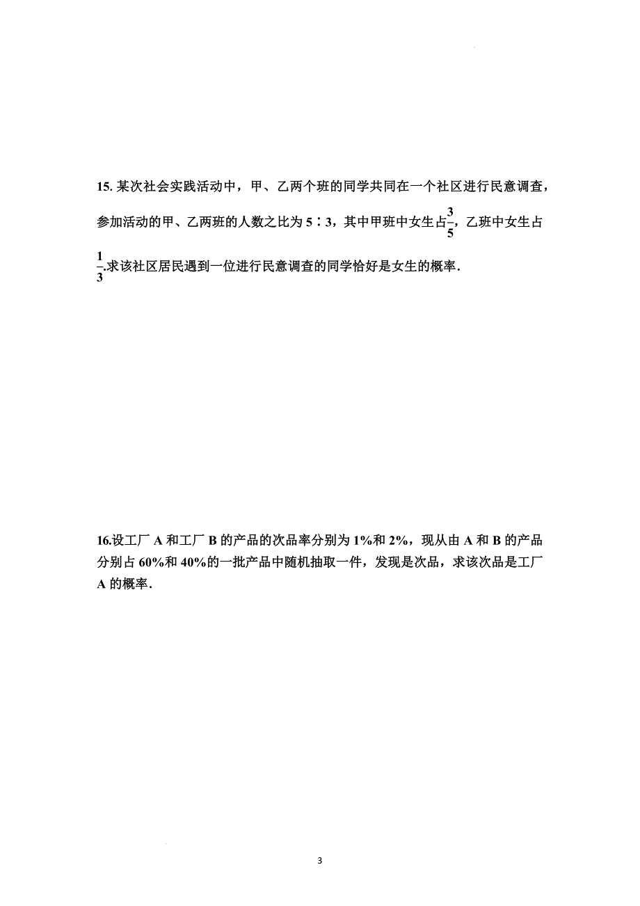 全概率公式 同步训练 高二下学期数学人教A版（2019）选择性必修第三册.docx_第3页