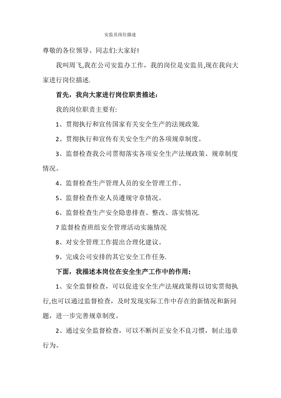 安监员岗位描述 (2)_第1页