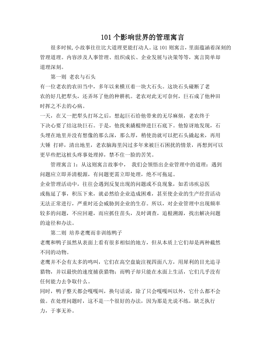 101个影响世界的管理寓言.doc_第1页