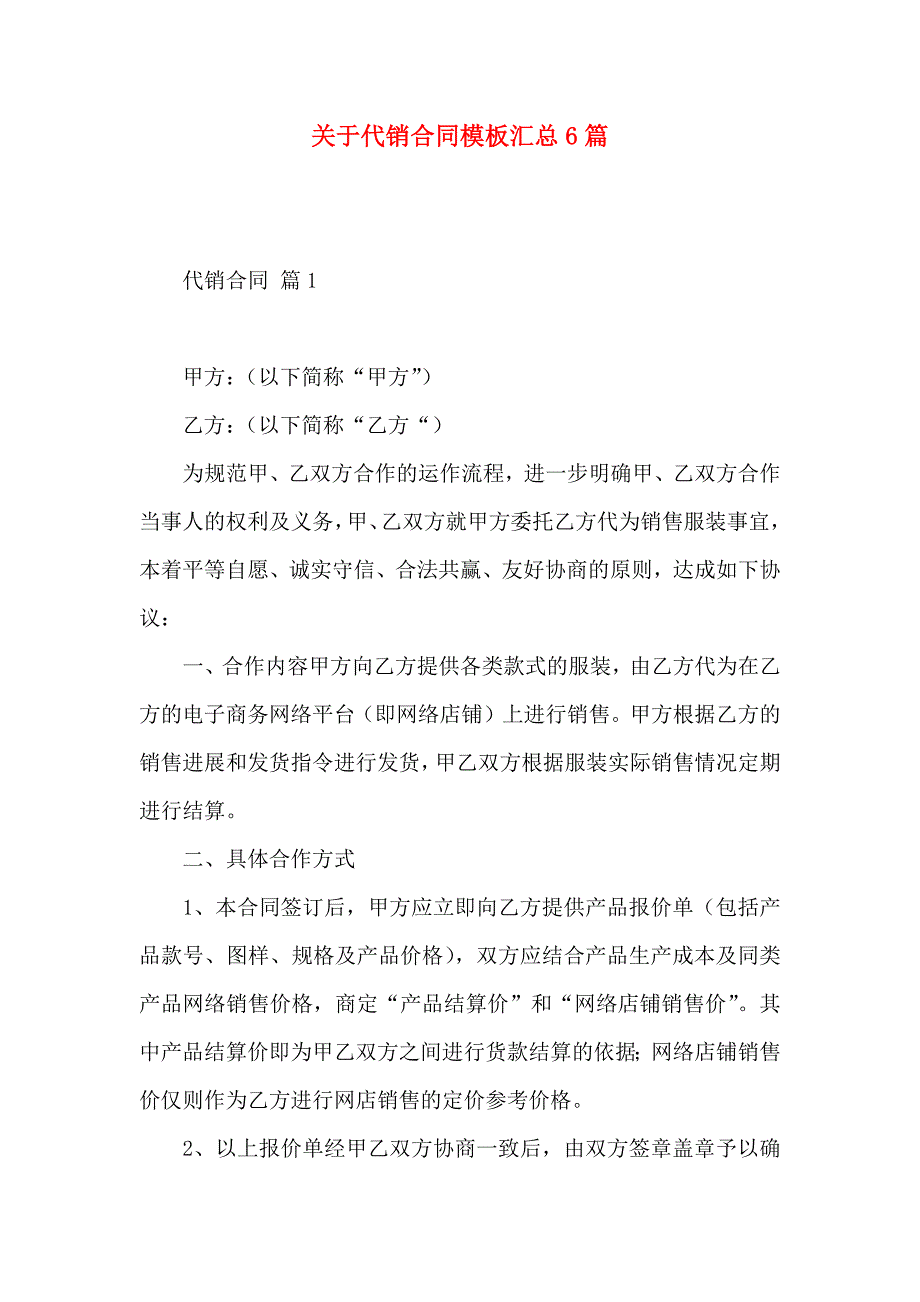 关于代销合同模板汇总6篇_第1页