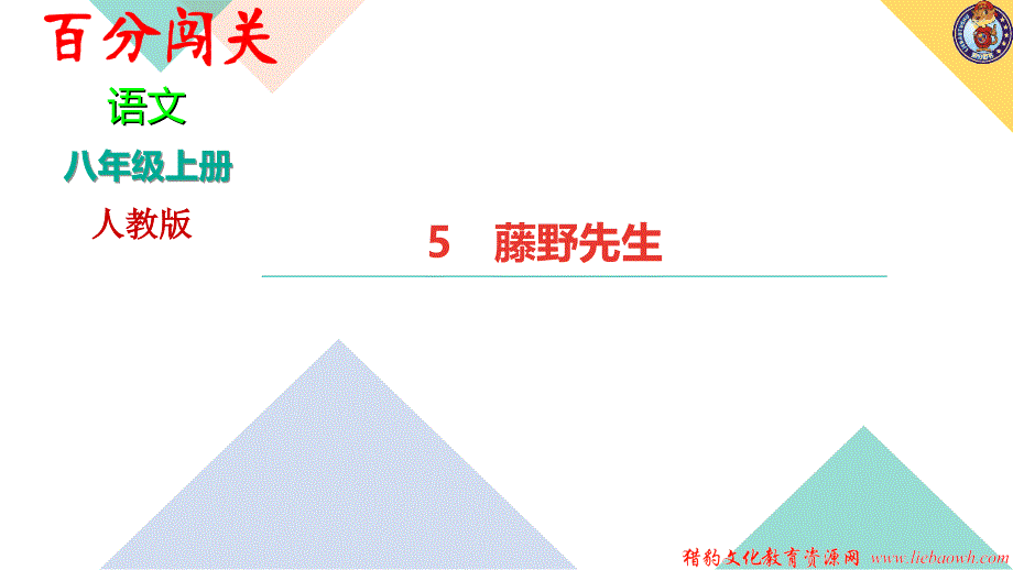 八年级上册语文人教版5藤野先生_第1页