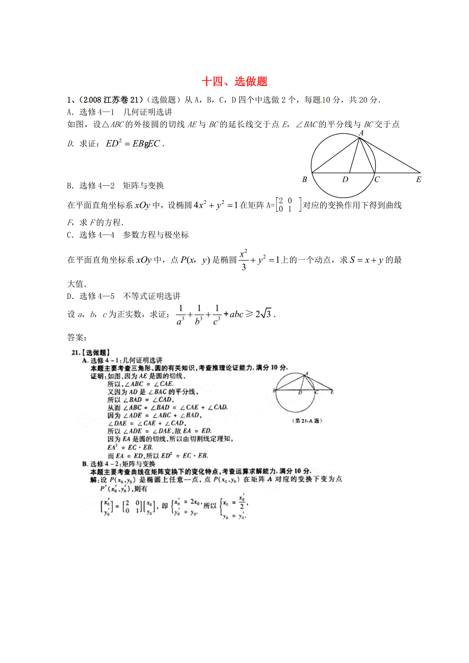 江苏省高考数学-真题分类汇编-选做题_第1页