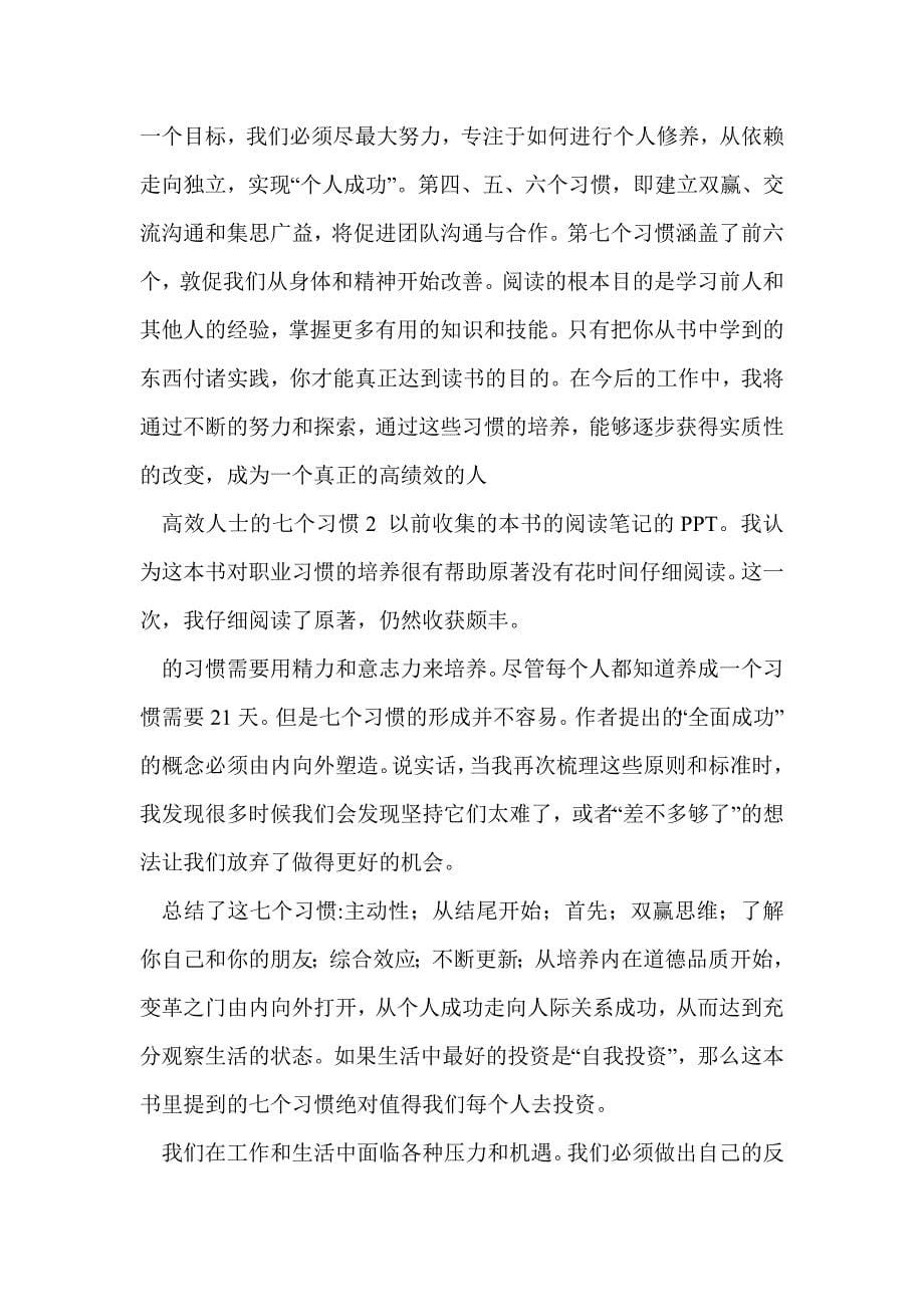 高效能人士的七个习惯读后感三篇_第5页