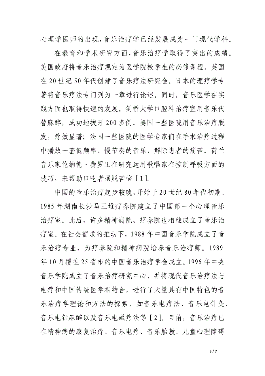 音乐疗法的临床应用简述.docx_第3页