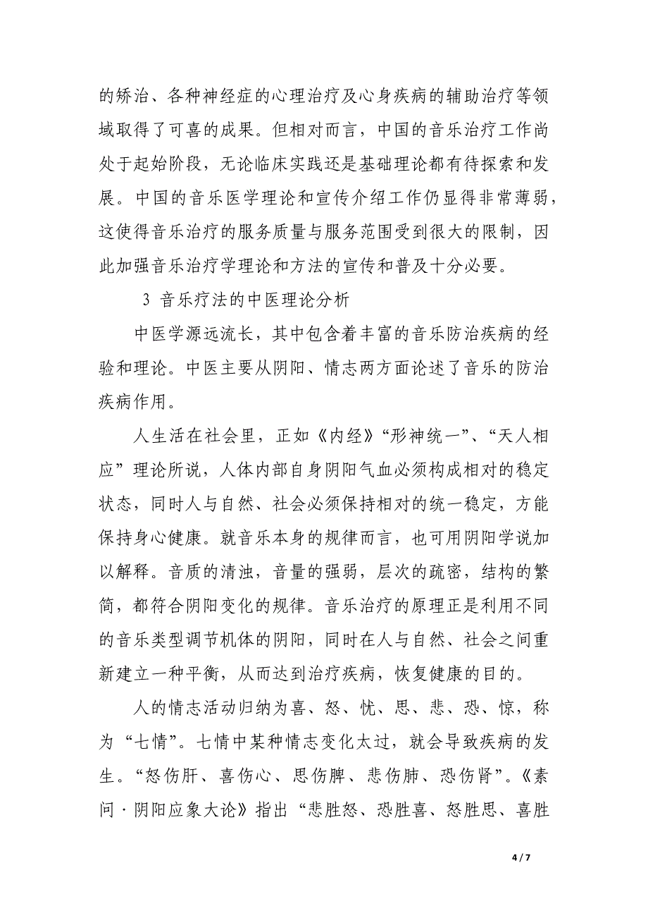 音乐疗法的临床应用简述.docx_第4页