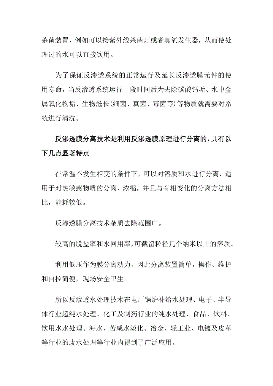 0.2-6T反渗透水处理设备反渗透膜分离技术特点介绍.doc_第2页