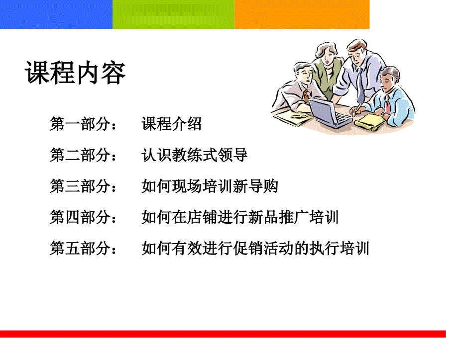 店铺现场管理与带教技巧PPT88页_第2页