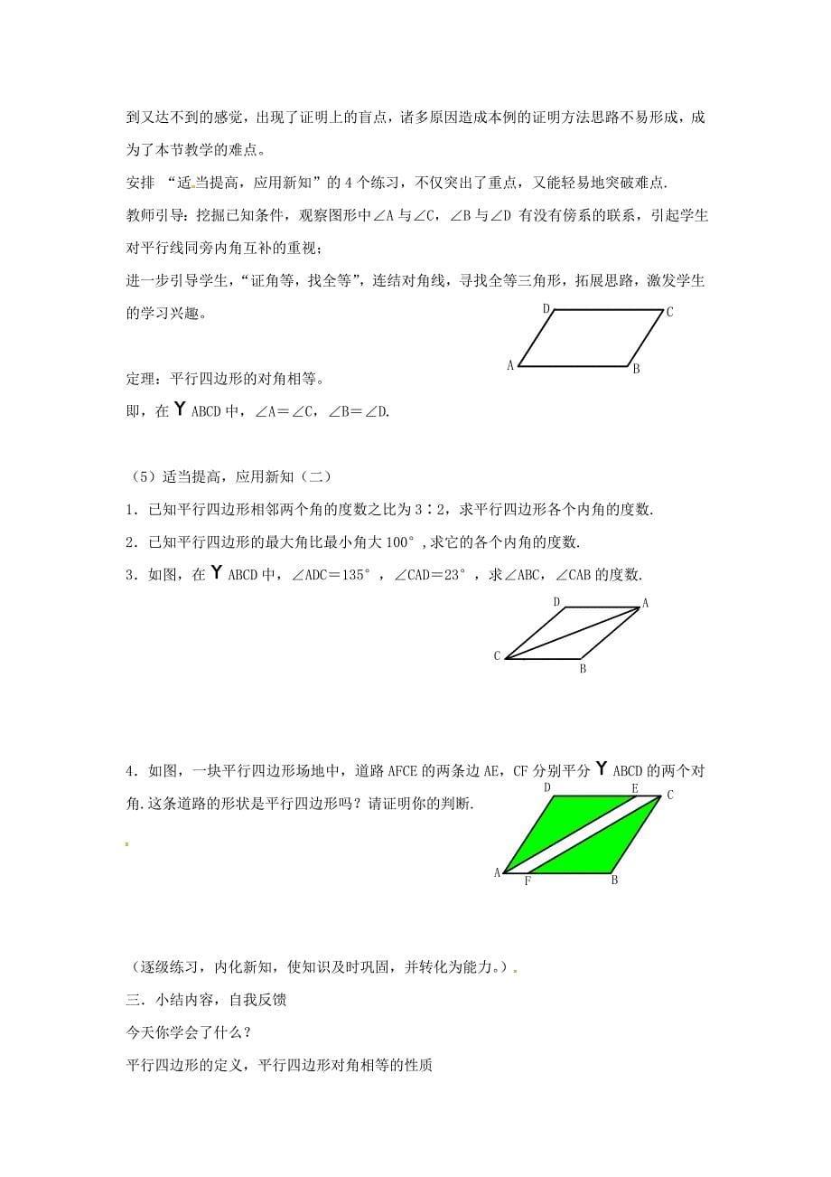 八年级数学下册 5.2平行四边形教案 浙教版_第5页