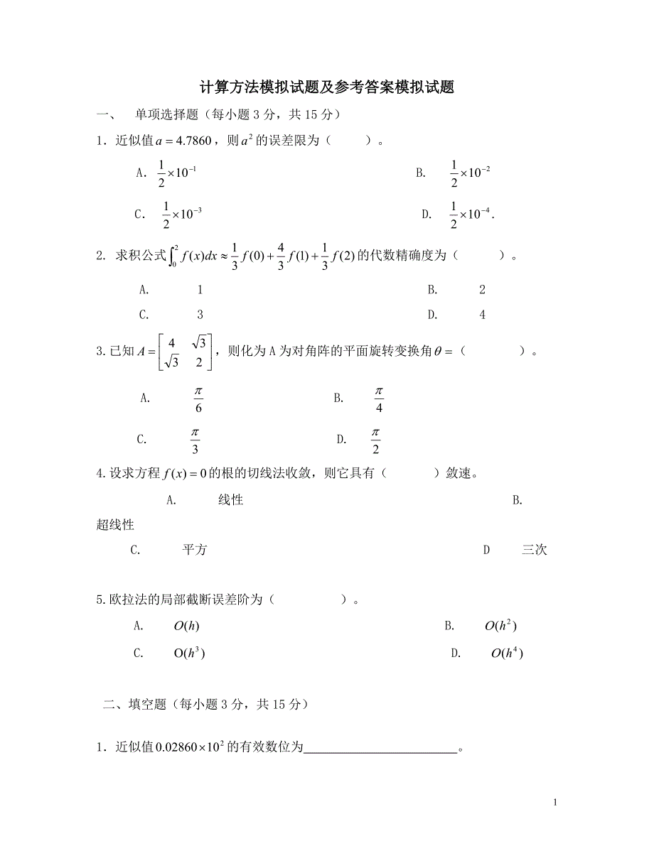 电大计算方法模拟试题及参考答案小抄参考_第1页