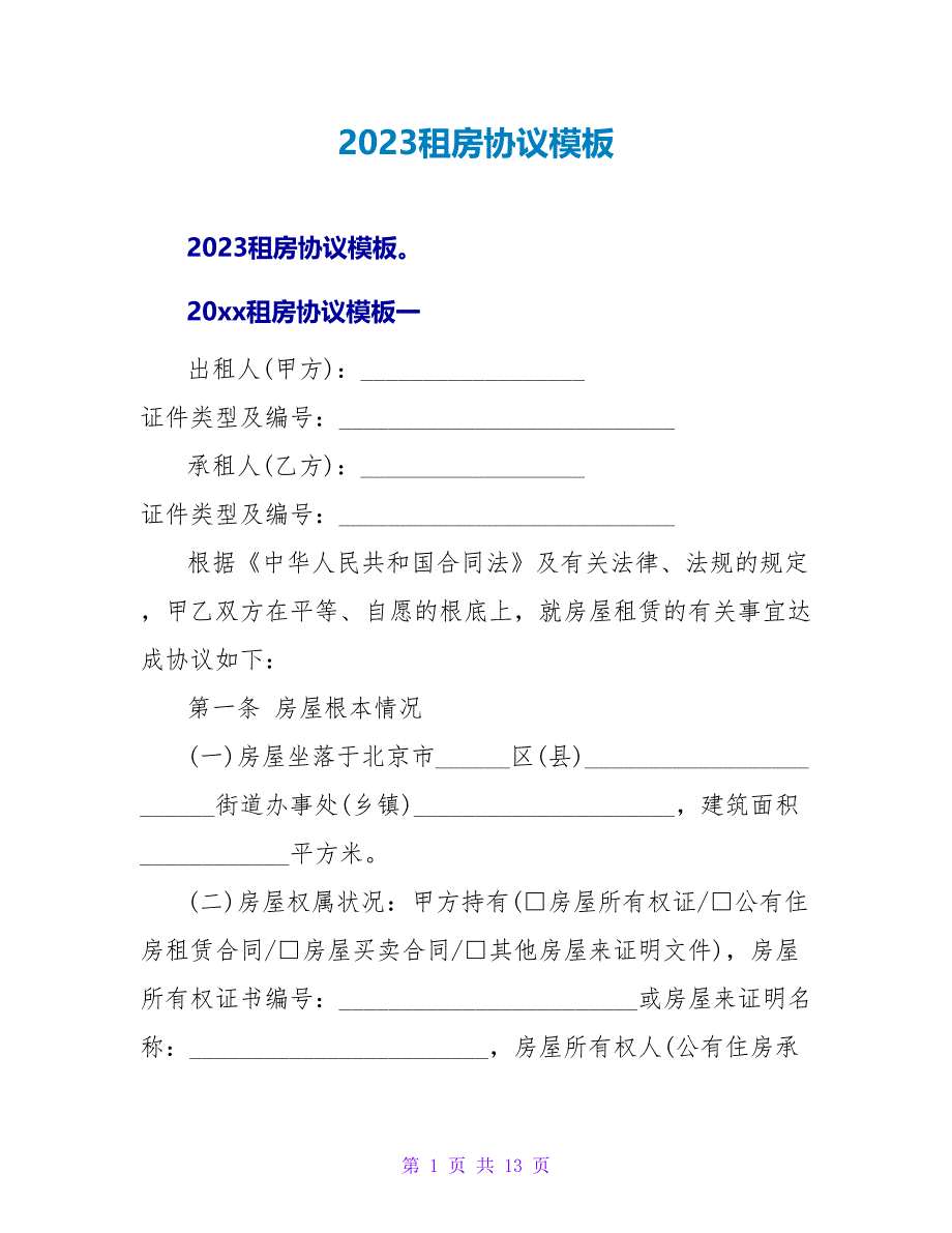 2023租房协议模板.doc_第1页