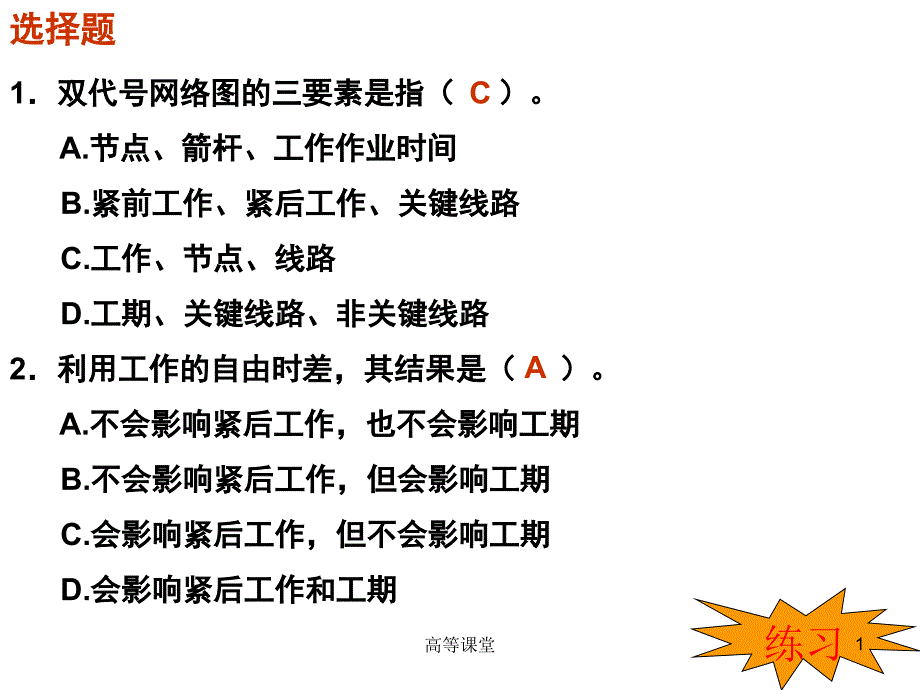 网络计划技术习题课高级课堂_第1页