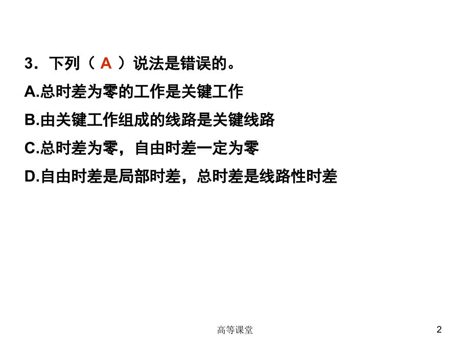 网络计划技术习题课高级课堂_第2页