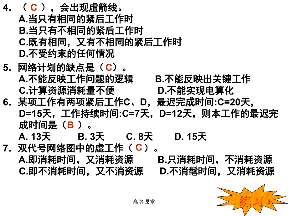 网络计划技术习题课高级课堂_第3页