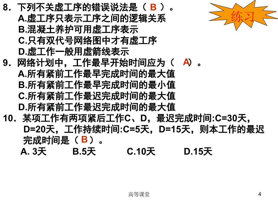 网络计划技术习题课高级课堂_第4页