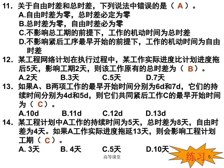 网络计划技术习题课高级课堂_第5页