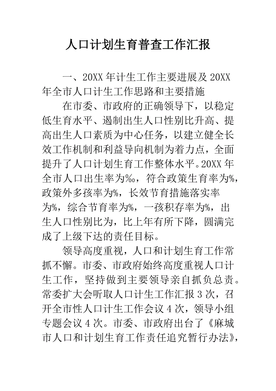 人口计划生育普查工作汇报.docx_第1页