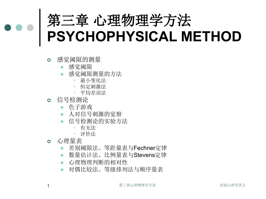 chapter3心理物理学方法_第1页