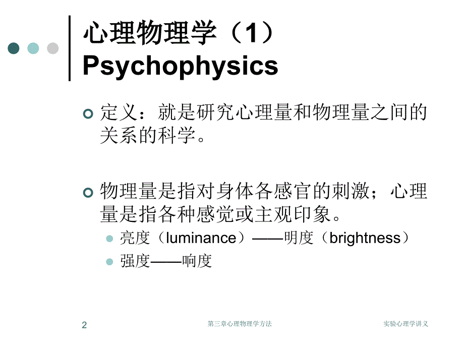 chapter3心理物理学方法_第2页