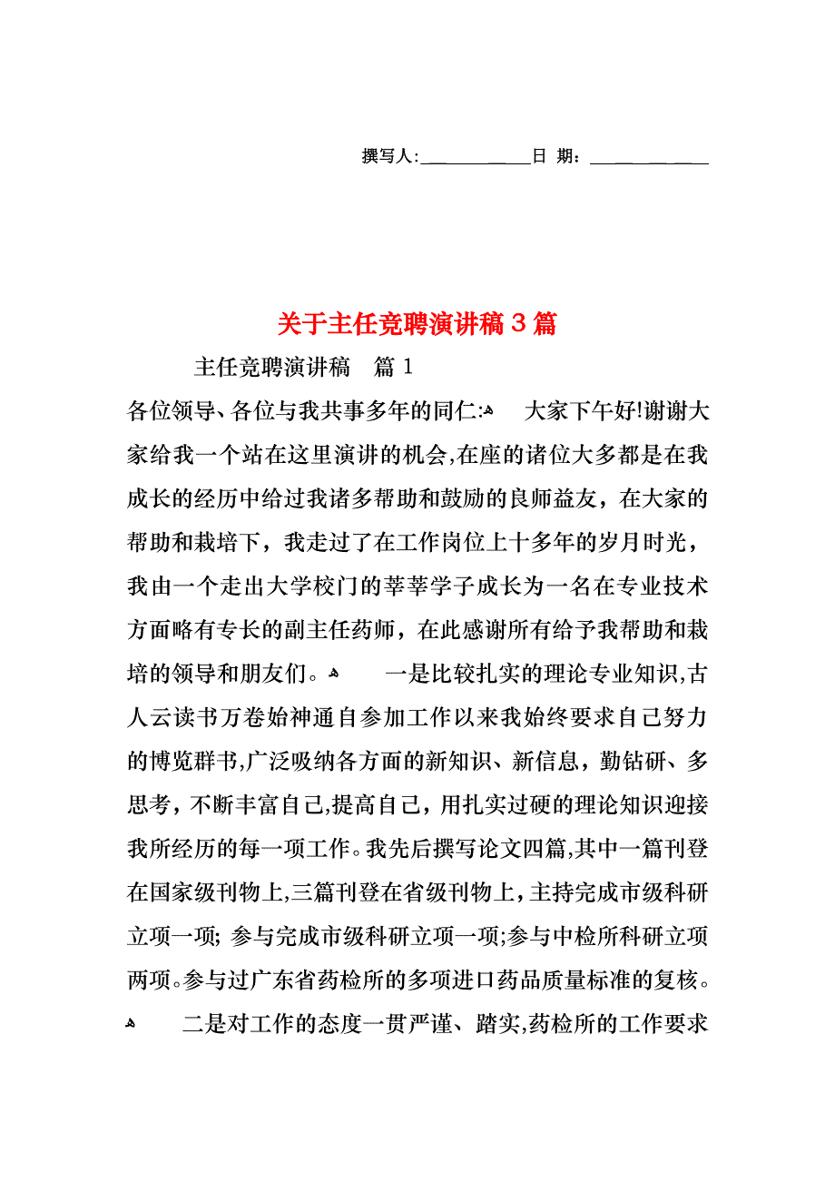 关于主任竞聘演讲稿3篇_第1页