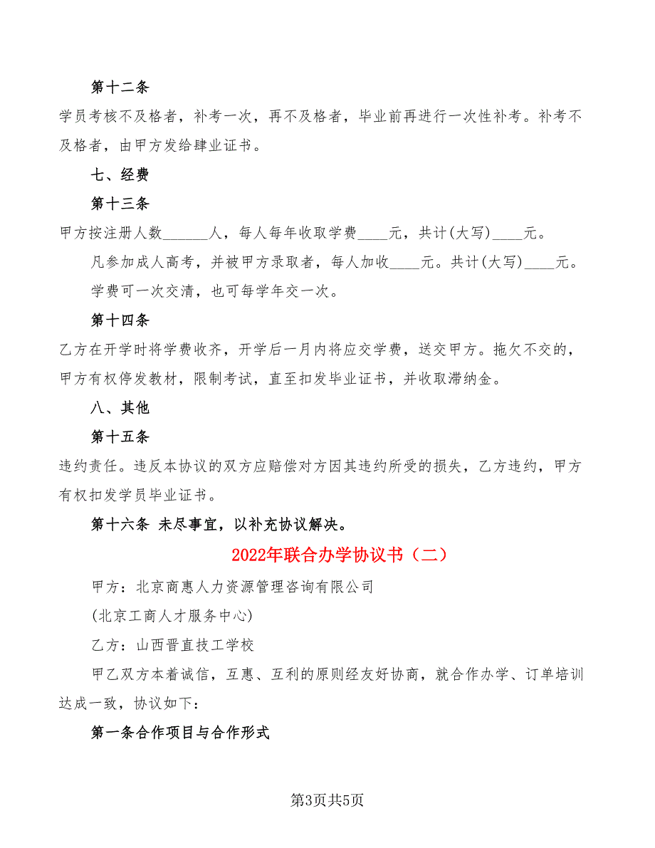 2022年联合办学协议书_第3页