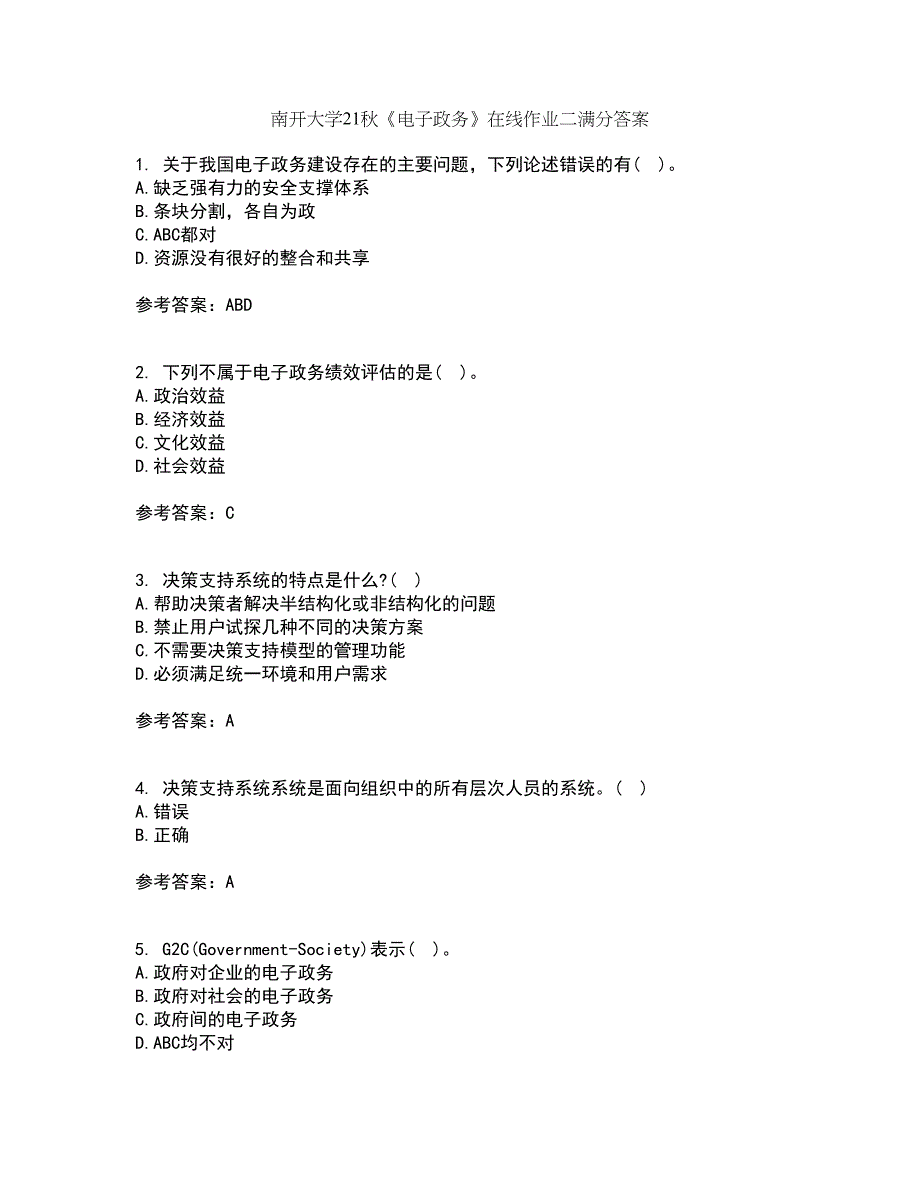 南开大学21秋《电子政务》在线作业二满分答案28_第1页